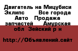 Двигатель на Мицубиси Эклипс 2.4 - Все города Авто » Продажа запчастей   . Амурская обл.,Зейский р-н